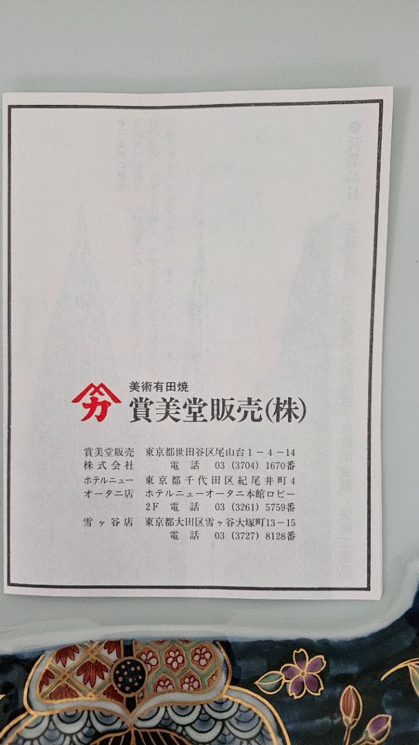 有田焼（賞美堂）　花柄の陶磁器皿6点セット