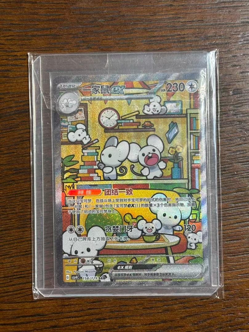 美品】中国限定 SAR イッカネズミex 158/129 ポケモンカード - メルカリ