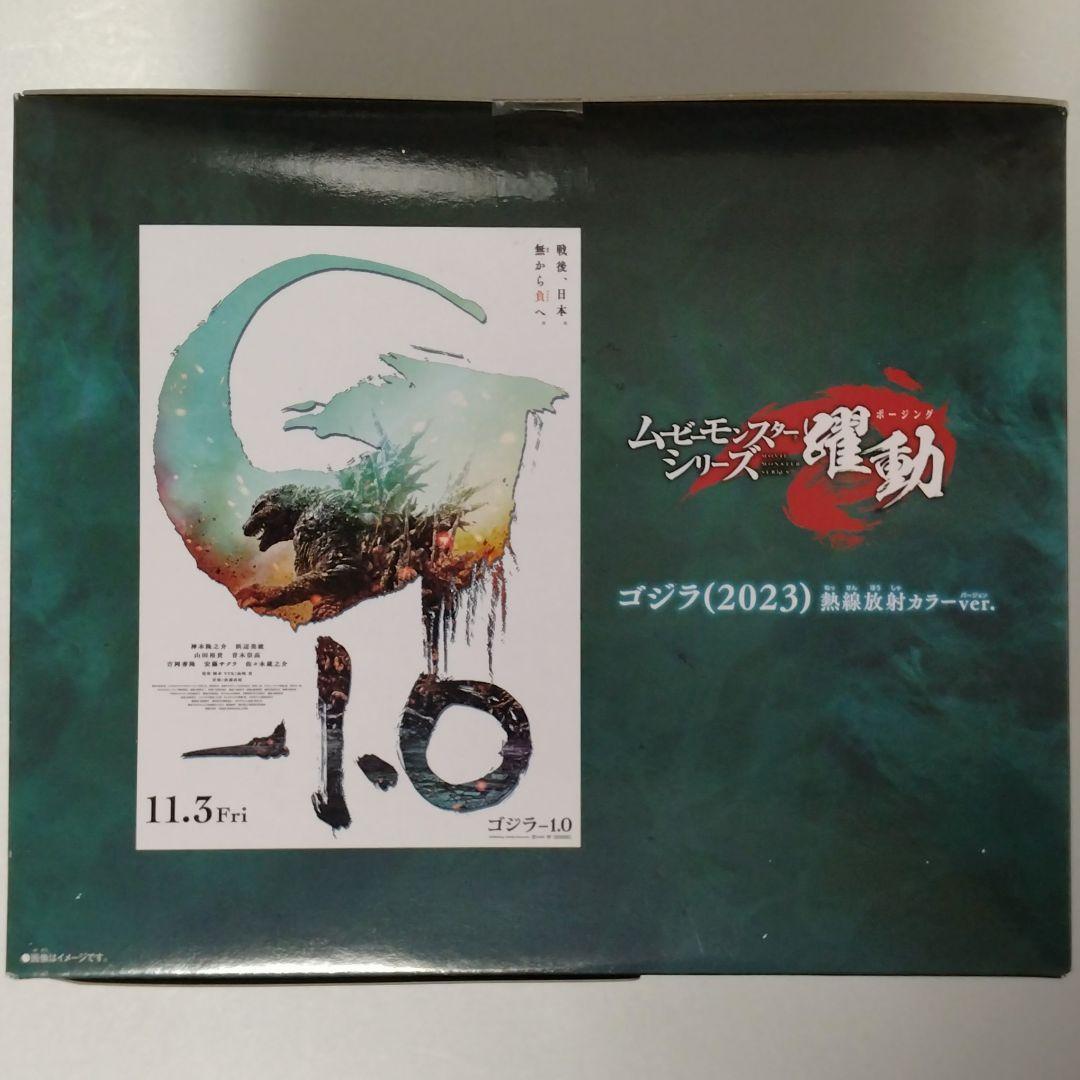 ムービーモンスターシリーズ 躍動 ゴジラ(2023)熱線放射カラーver