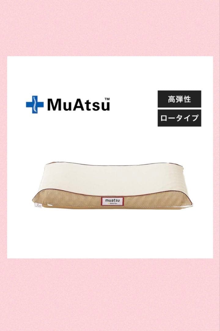 値下げ中【昭和西川】muatsuマットレス 8cm厚＆ムアツ高弾性枕Low