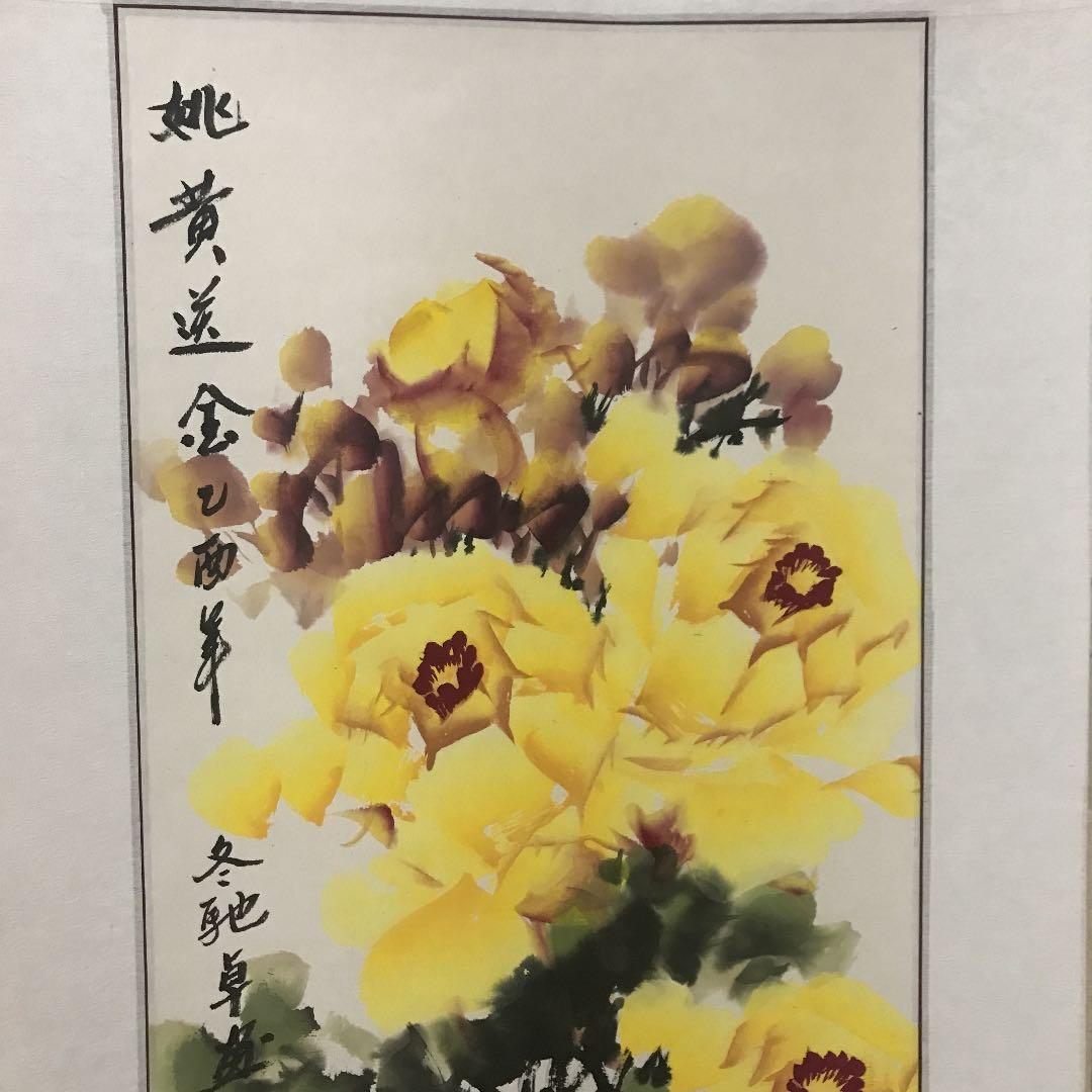 掛け軸　中国美術　姚黄送金　馳卓　中国国家一級美術師