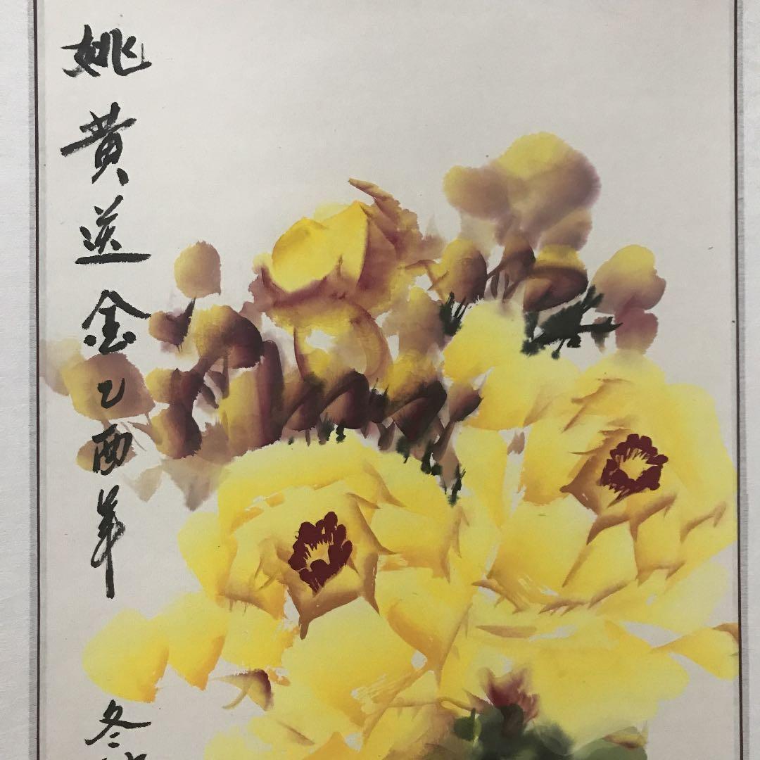 掛け軸　中国美術　姚黄送金　馳卓　中国国家一級美術師