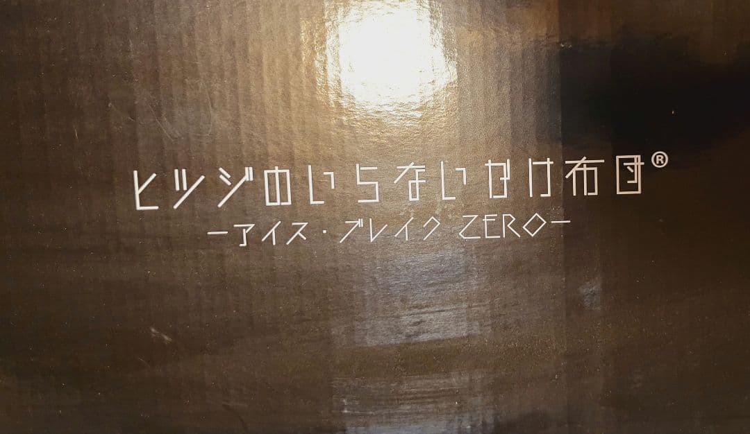 ヒツジのいらない掛け布団　アイスブレイクZERO 掛け布団 200×150cm