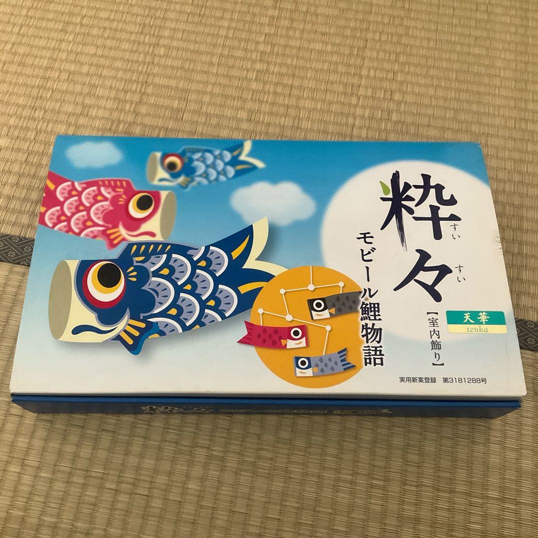 粋々　モビール鯉物語　天華