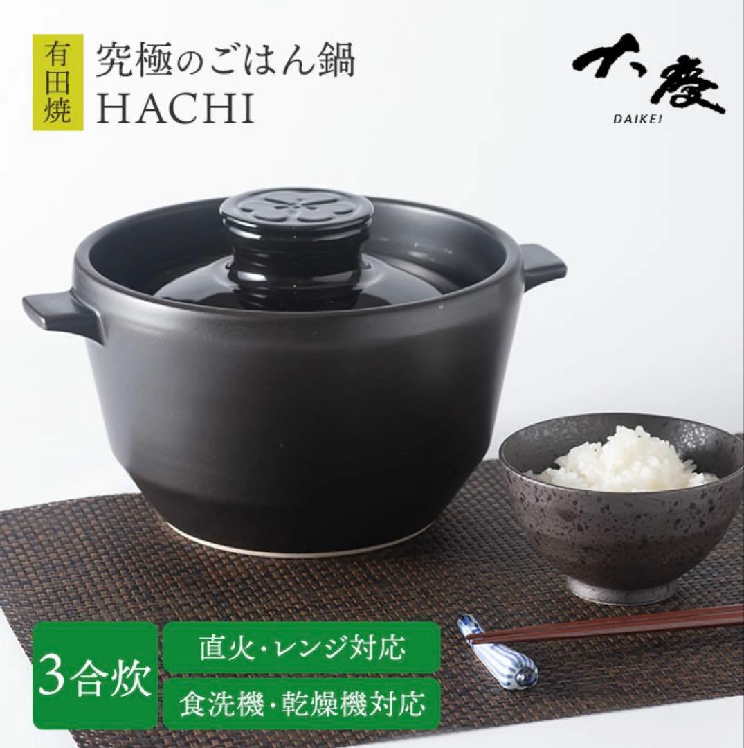 新品 大慶 究極のごはん鍋HACHI 3合炊 鍋 なべ 土鍋 有田焼
