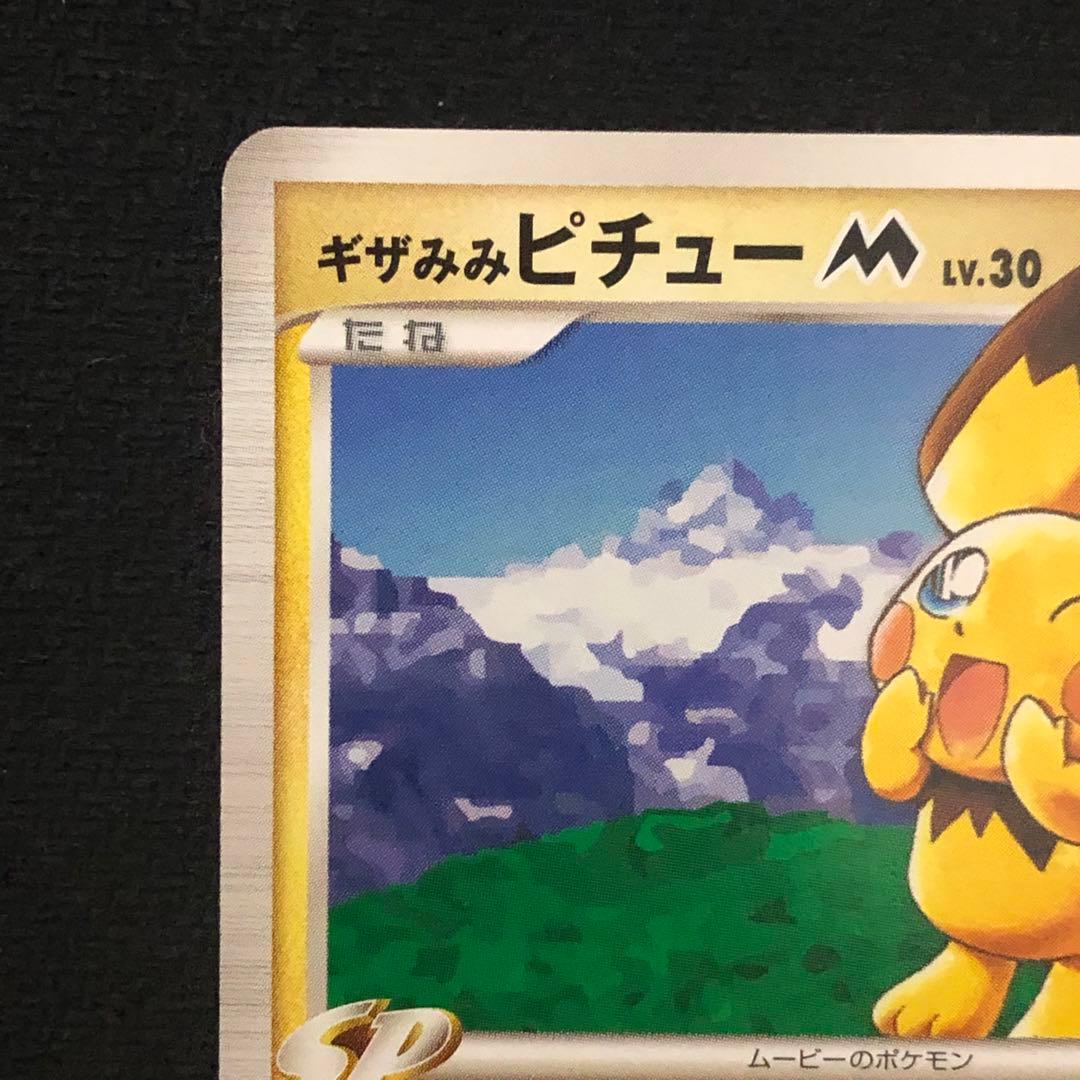 ポケモンカード ギザみみピチューM Lv.30 プロモ 042/DPt-P 87 - メルカリ