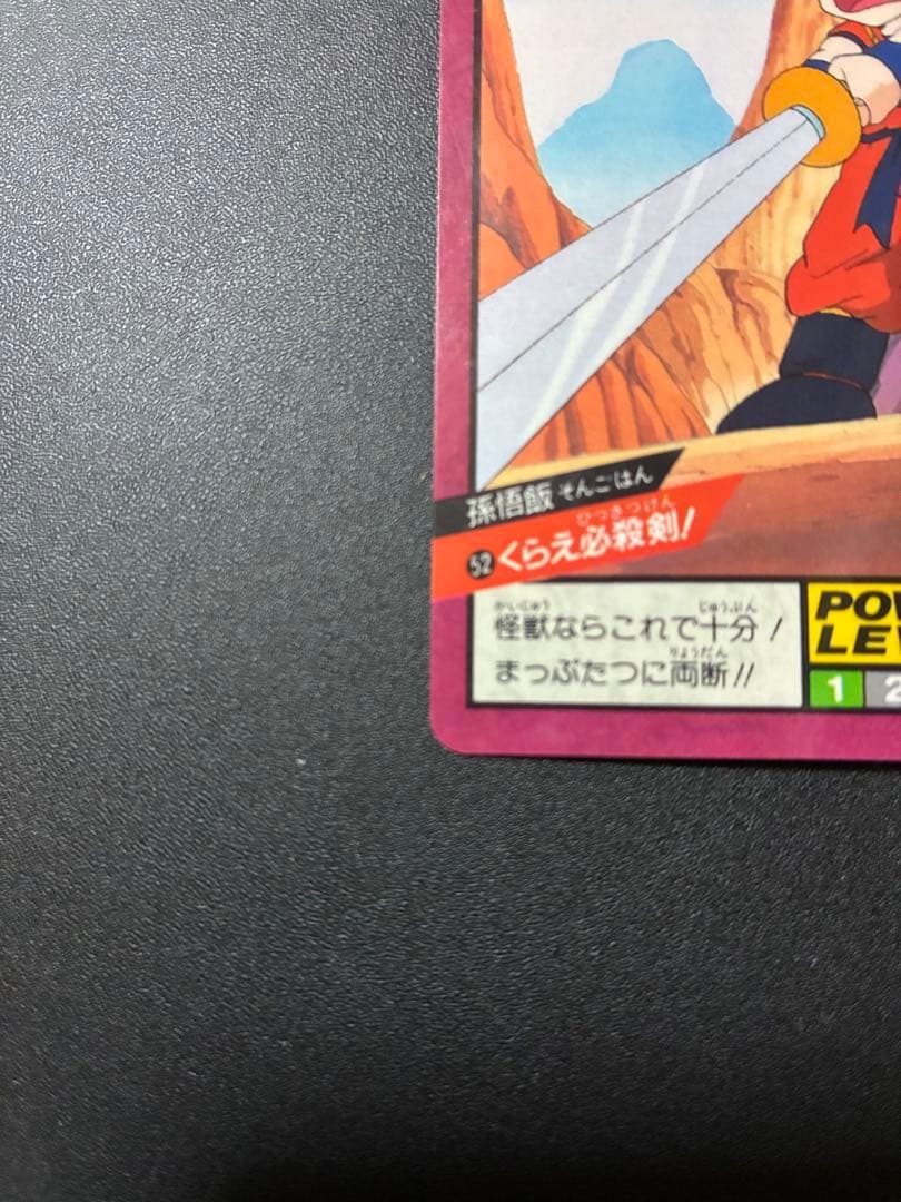 ドラゴンボールZ スーパーバトル No52 孫悟飯 くらえ必殺剣！
