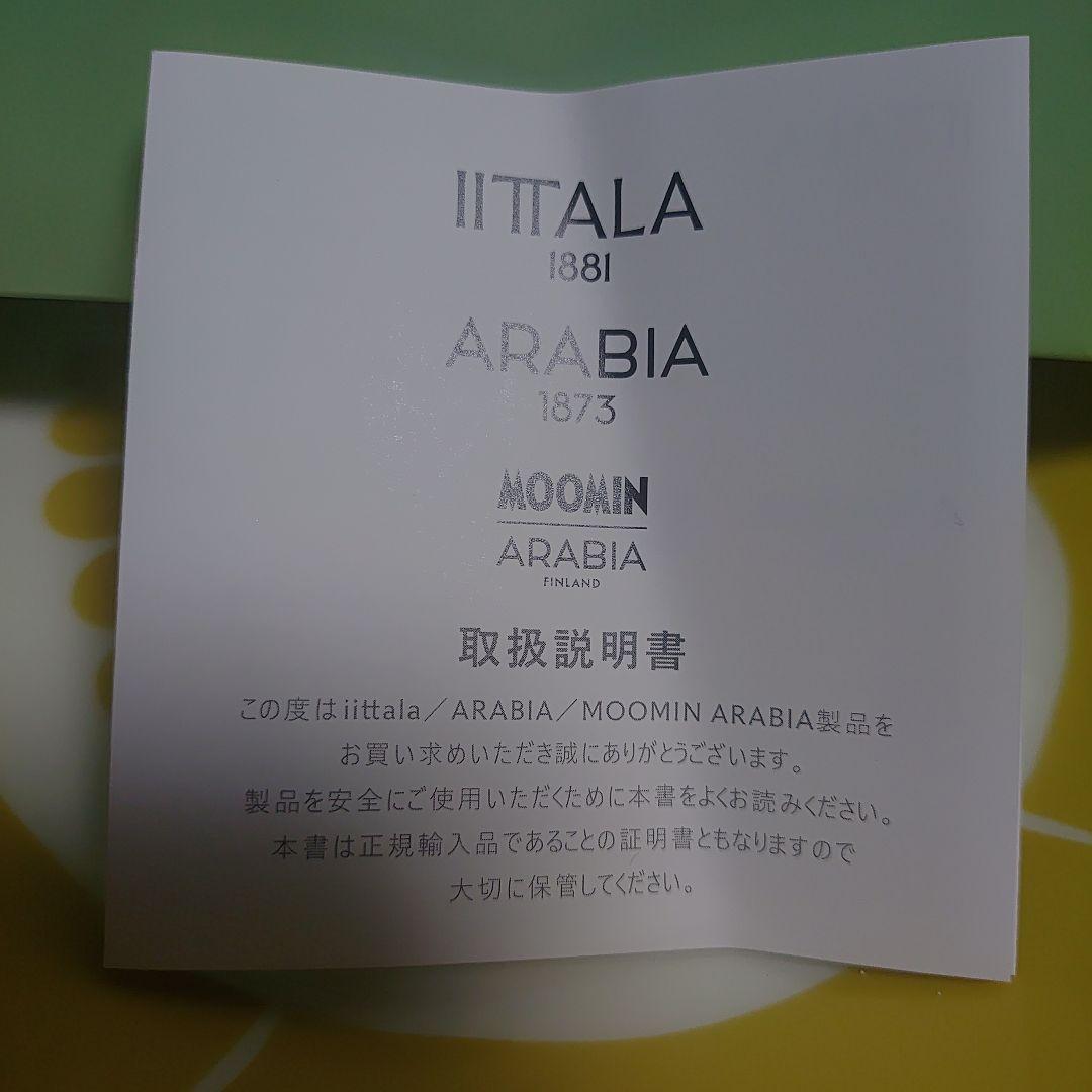 イッタラ　アラビア　スンヌンタイ　　ARABIA　Sunnuntai