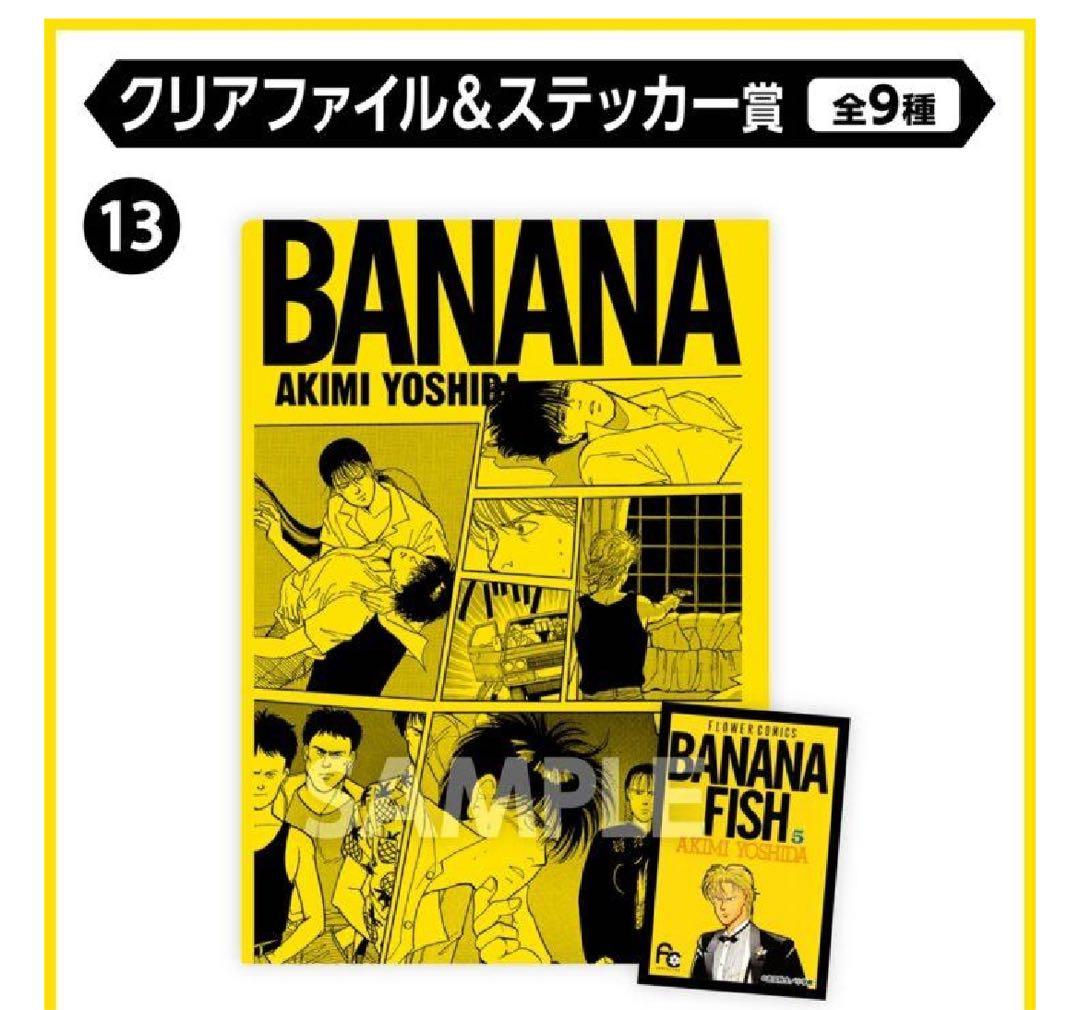 エンタメくじ BANANA FISH バナナフィッシュ ラストワン賞 25点 - メルカリ