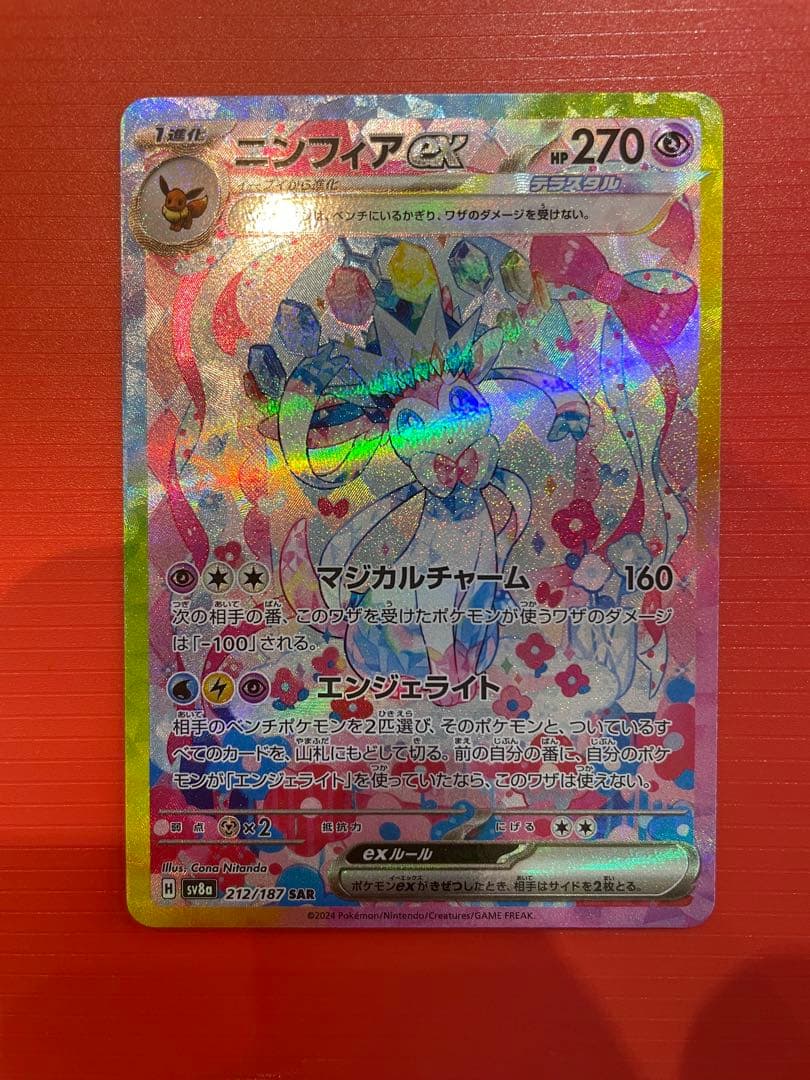 美品 ニンフィアex SAR SV8a テラスタルフェスex 212/187