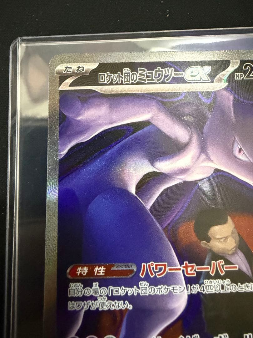 ポケモンカード ロケット団のミュウツー ex SAR 237/193