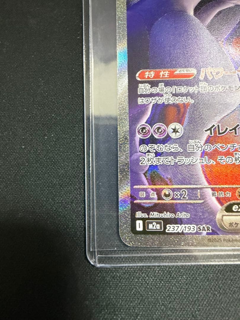 ポケモンカード ロケット団のミュウツー ex SAR 237/193