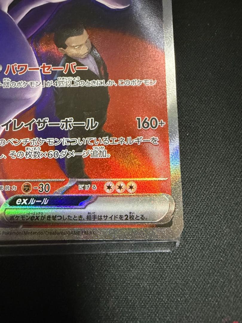 ポケモンカード ロケット団のミュウツー ex SAR 237/193