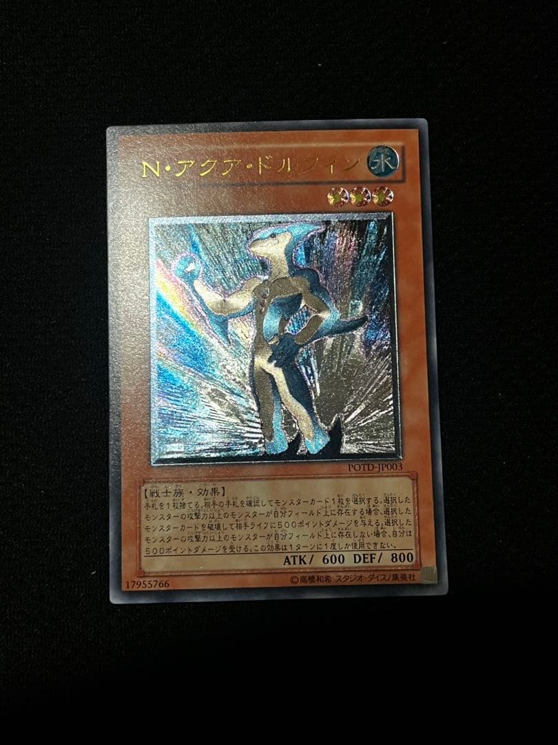 美品級】遊戯王 N・アクア・ドルフィン POTD-JP003 レリーフ - メルカリ