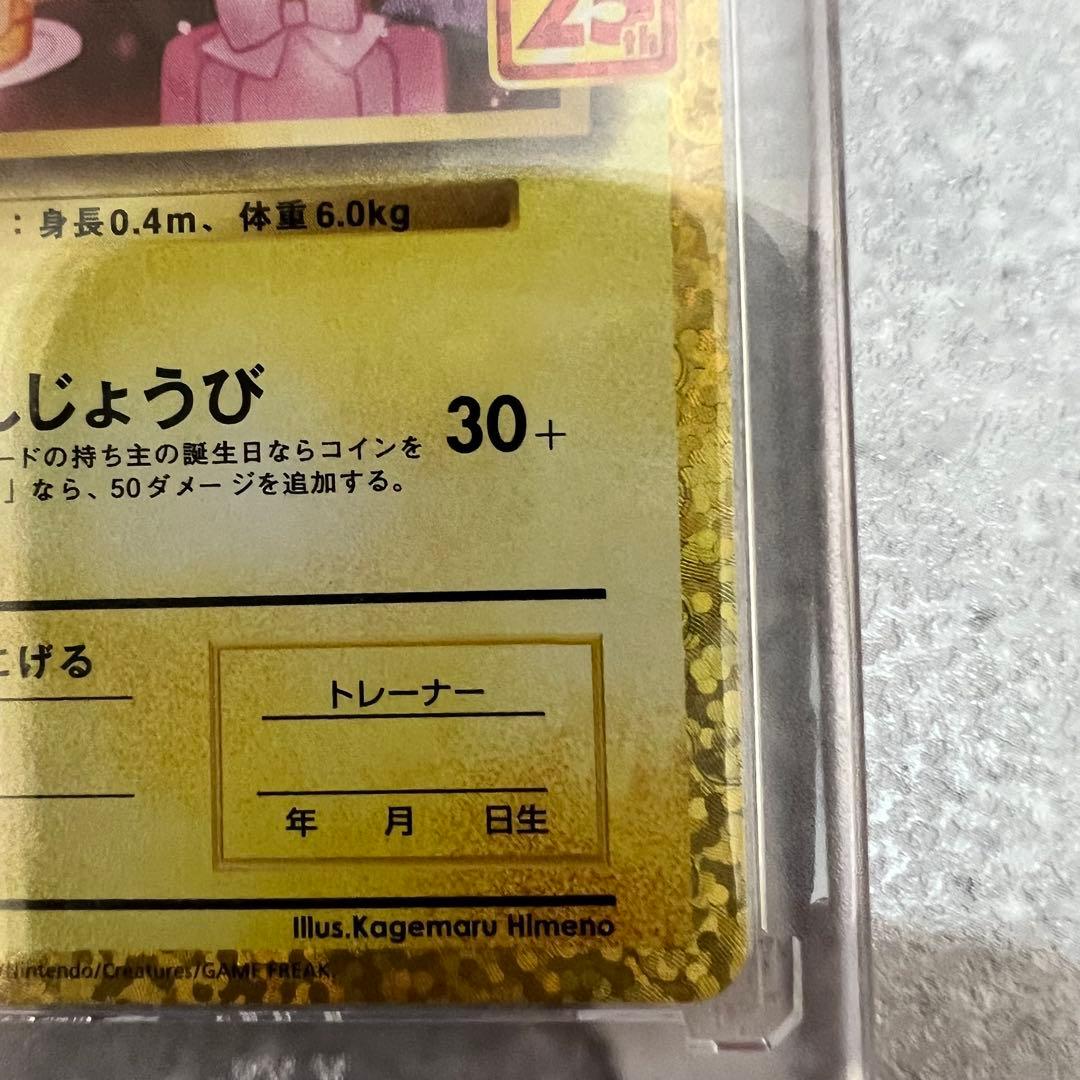 《極美品》＿＿＿のピカチュウ 25th おたんじょうびピカチュウプロモ 25周年