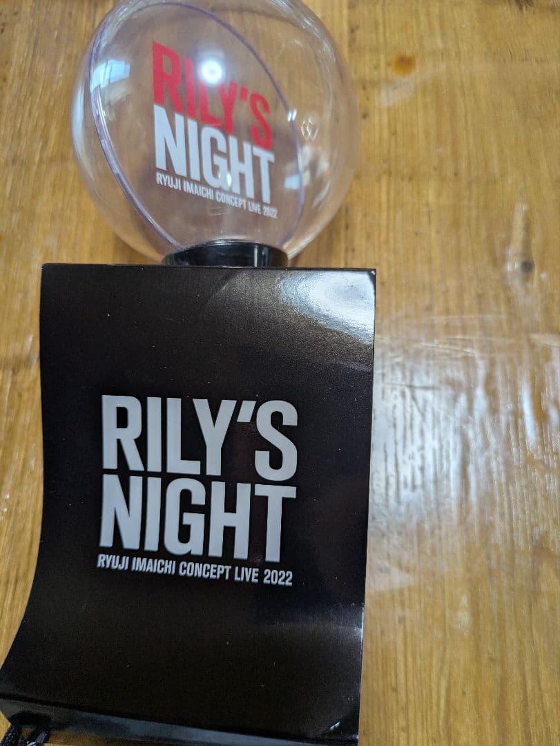 RILY'S NIGHT キーホルダーセット 今市隆二　色々お楽しみセット