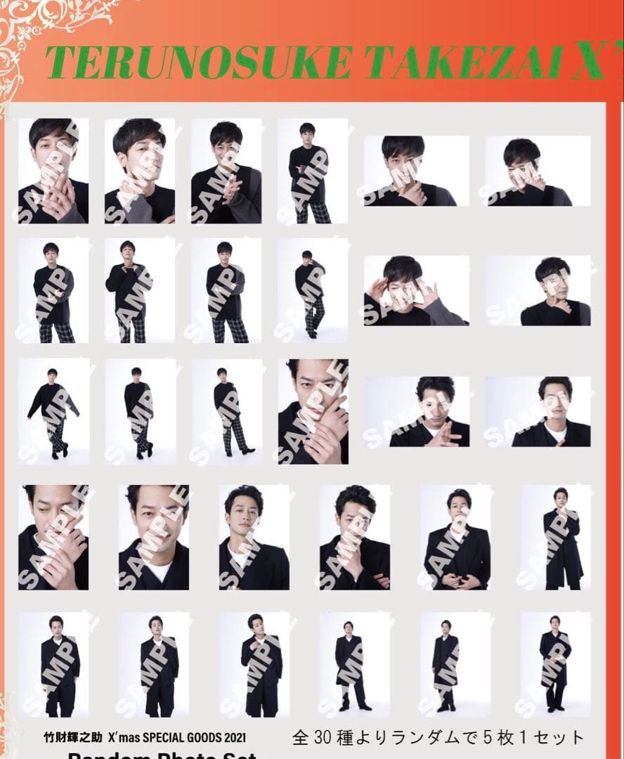 竹財輝之助 2021 Xmas special goods ブロマイド 14枚 - メルカリ