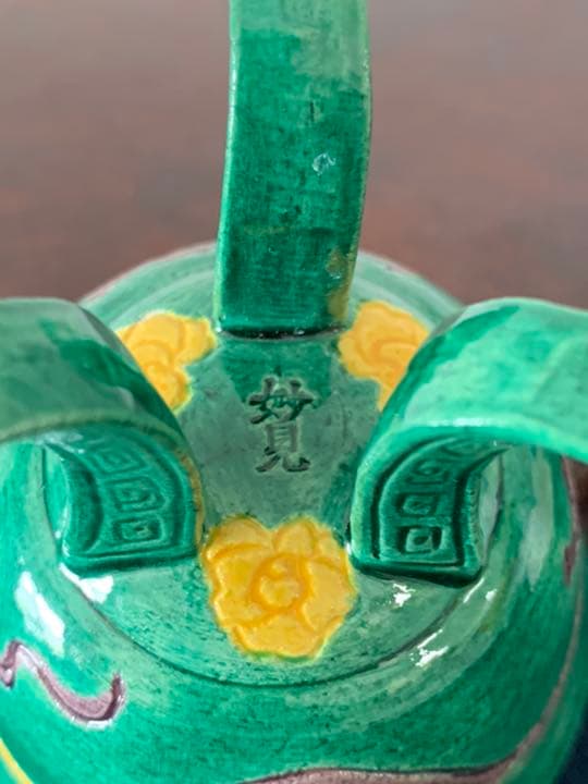 茶道具/泉香立/交趾手龍文泉香立/平安妙見作-XG-5 - メルカリ