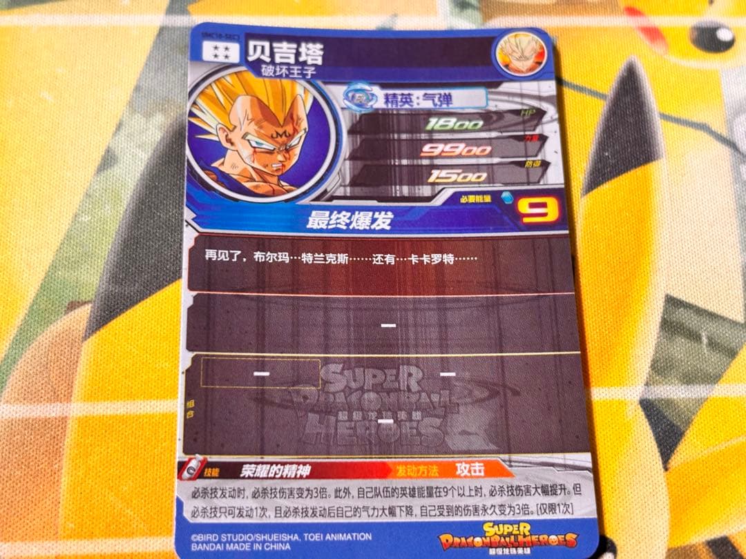 中国大陆版】UMC10-SEC3 ベジータ ドラゴンボールヒーローズ UM10-sec3