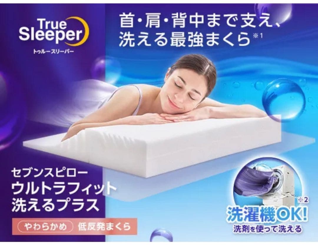 セブンスピローウルトラフィット 洗えるプラス ミニトュルースリーパー　8点セット