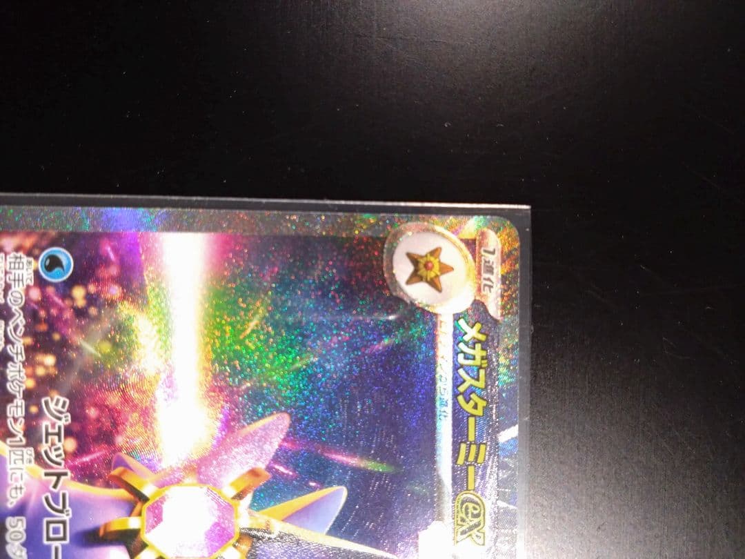 【美品】ポケモンカードゲーム ムニキスゼロ メガスターミーex SAR２枚セット