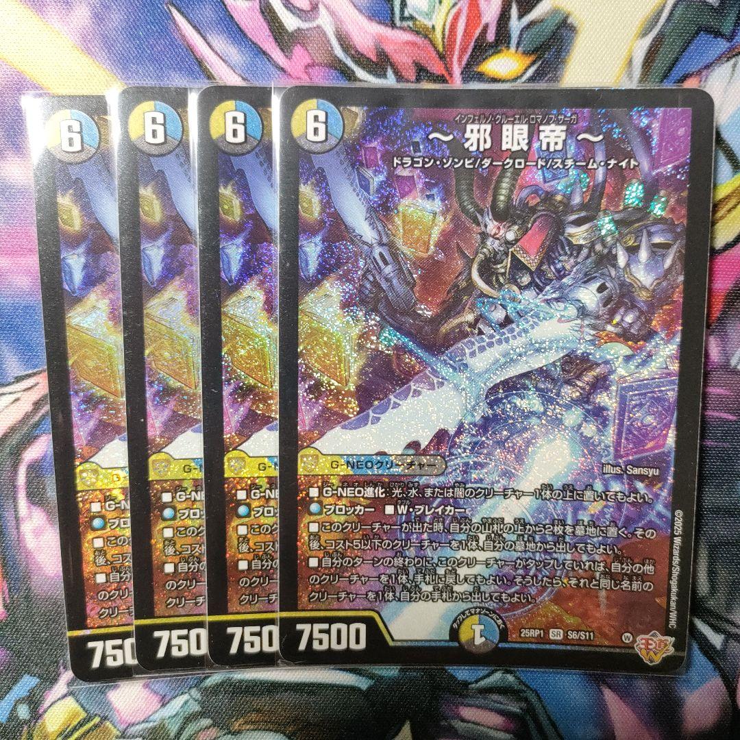 デュエマ 邪眼帝 インフェルノクルーエルロマノフサーガ 4枚 - メルカリ