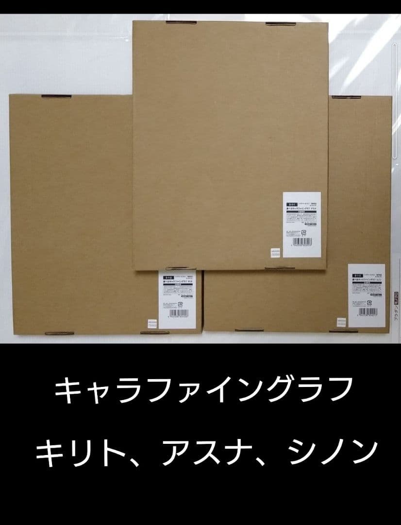 SAO ★くじ引き堂 ★キリト、アスナ、シノン ・キャラファイングラフ