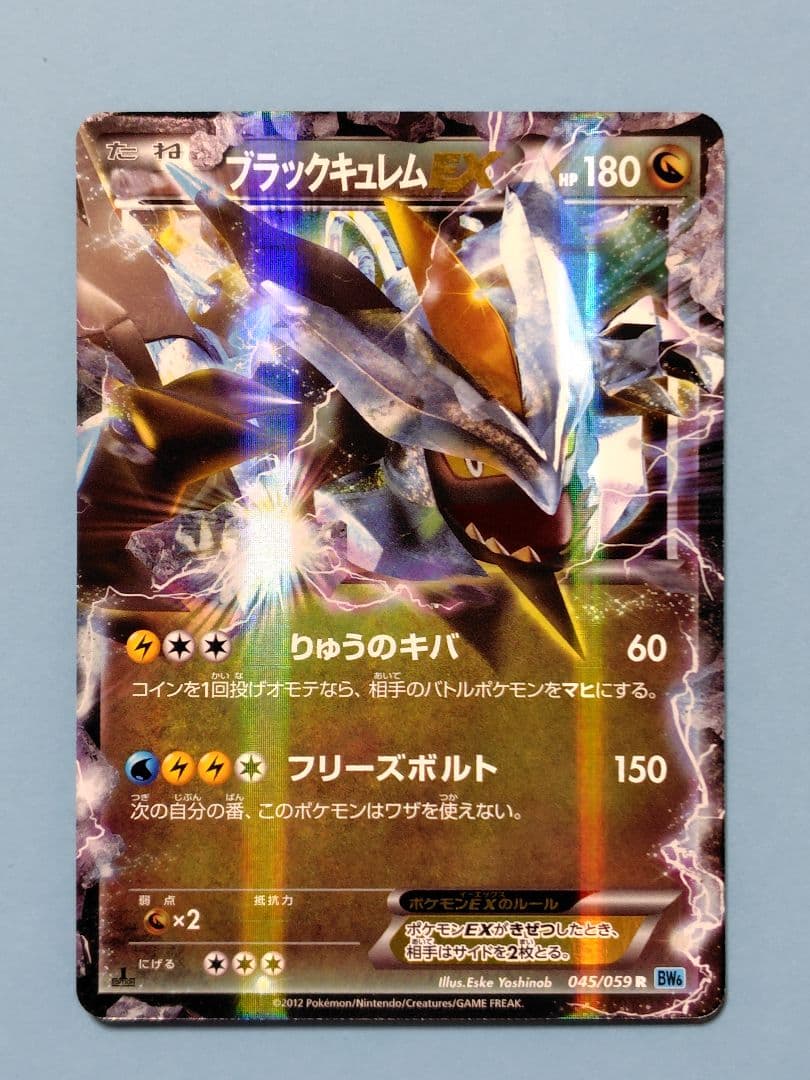 ブラックキュレムEX R BW6 フリーズボルト 045/059 1ED - メルカリ