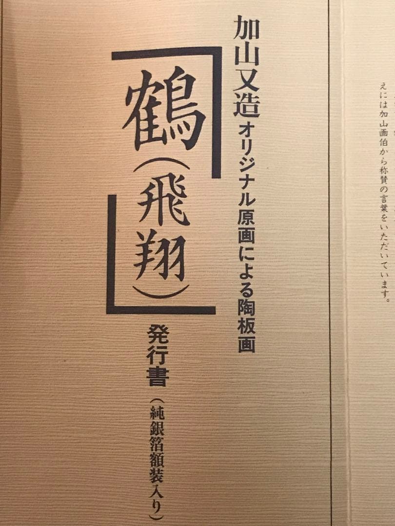 加山又造　「鶴(飛翔)」　陶板画　作品証明シール・発行証有り