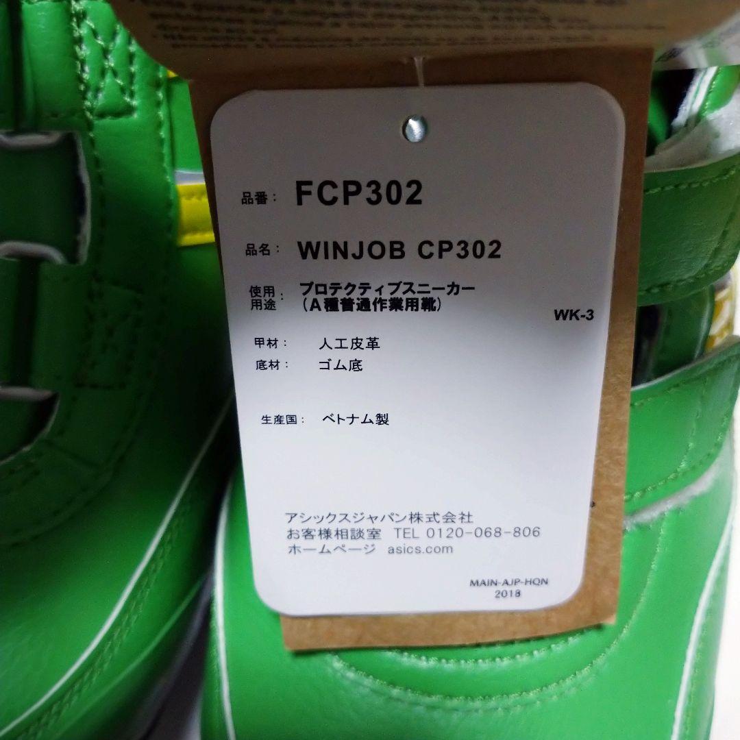 (未使用)アシックス WINJOB CP302 安全靴 28.0サイズ グリーン