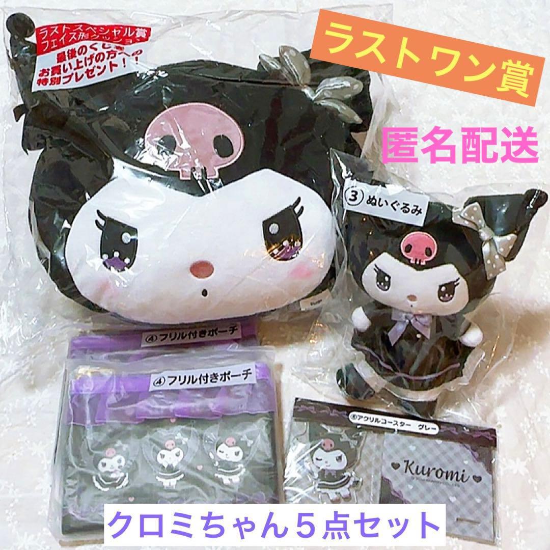 新品・未開封】サンリオ クロミちゃん1番くじ ラストワン賞含む 5点