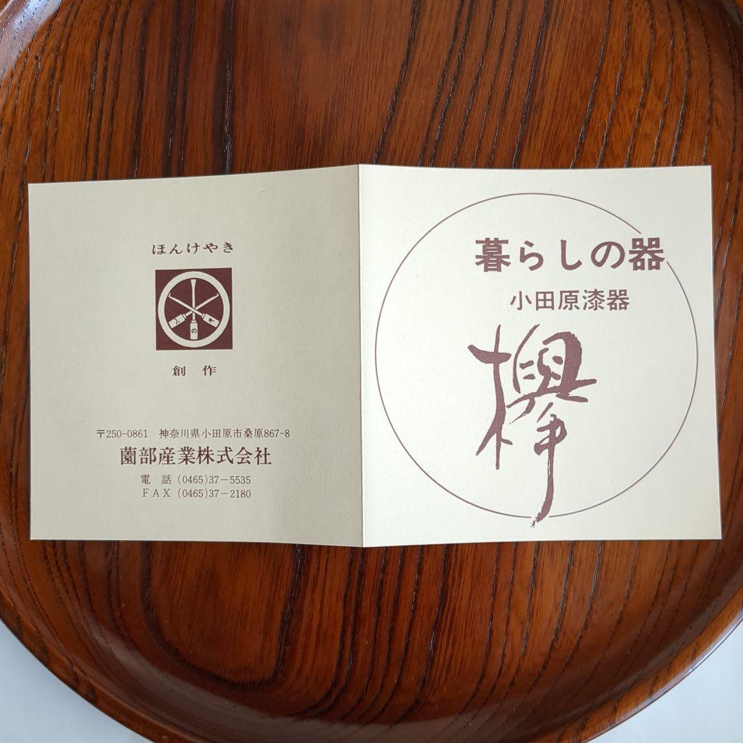 未使用】お盆 小田原漆器 天然木製 漆器 ケヤキ 丸盆 伝統工芸品