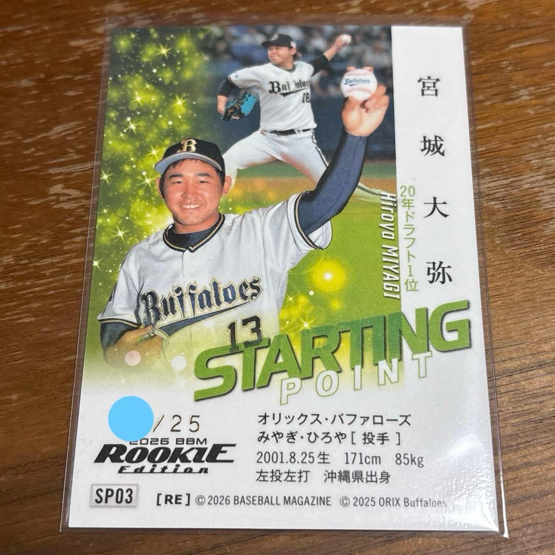 宮城大弥 25シリアル ルーキーエディション BBM オリックス