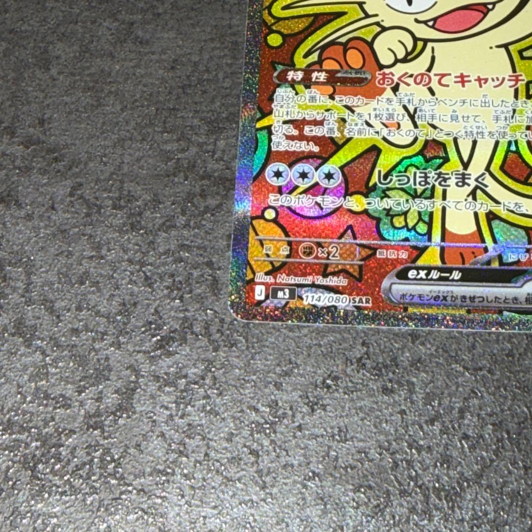 ニャースex SAR M3 ムニキスゼロ 114/080 - メルカリ