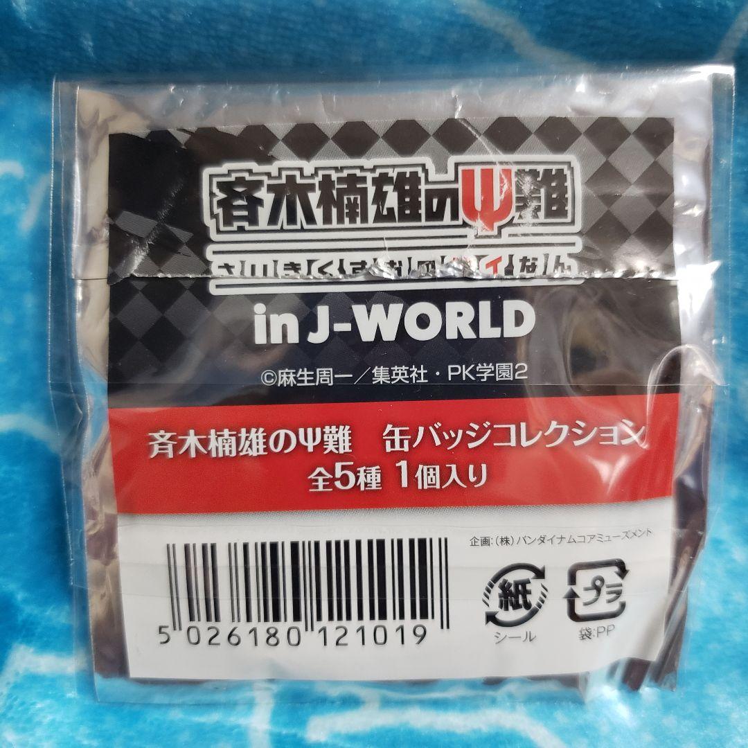斉木楠雄のΨ難 J-WORLD 缶バッジ 照橋心美 - メルカリ