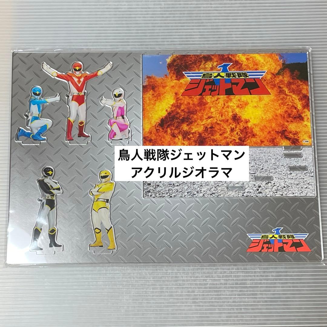 ぽ*)様 鳥人戦隊ジェットマン アクリルジオラマ 全スーパー戦隊展