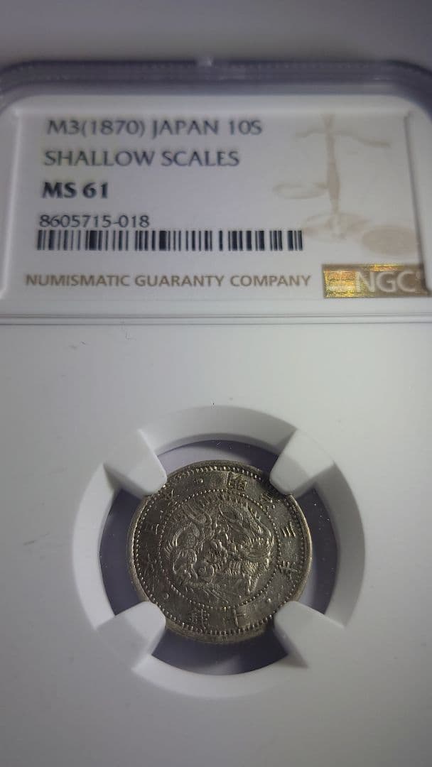 10銭 旭日竜10銭銀貨 NGCMS61 未使用品※商品説明必読※ - メルカリ