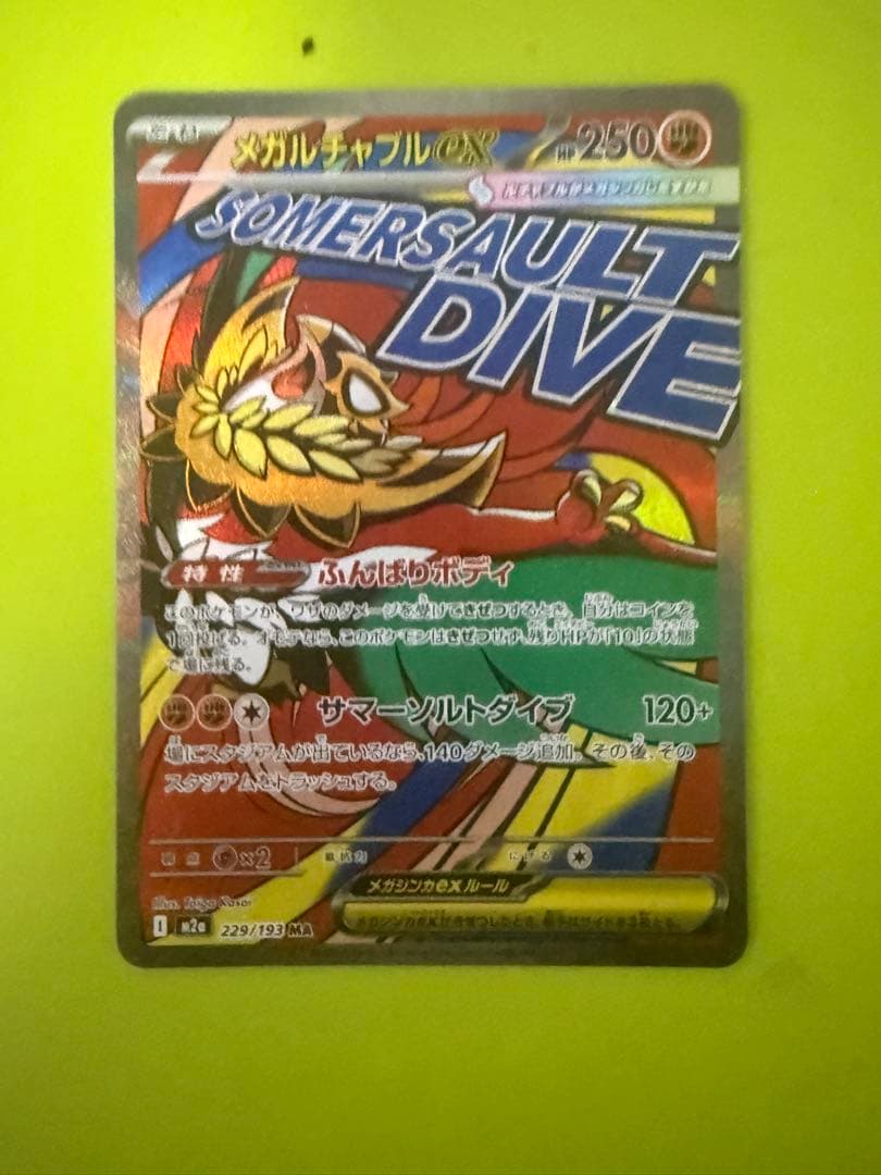 メガルチャブルEX 250HP ポケモンカード - メルカリ