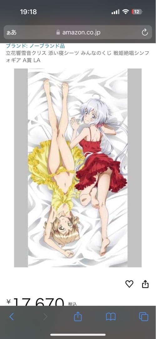 シンフォギア みんくじ A賞 添い寝シーツ