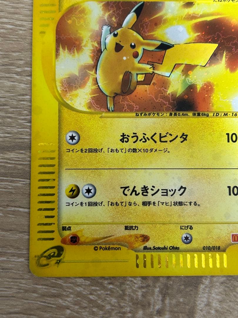 マクドナルド ピカチュウ 010/018 + 雷エネルギー