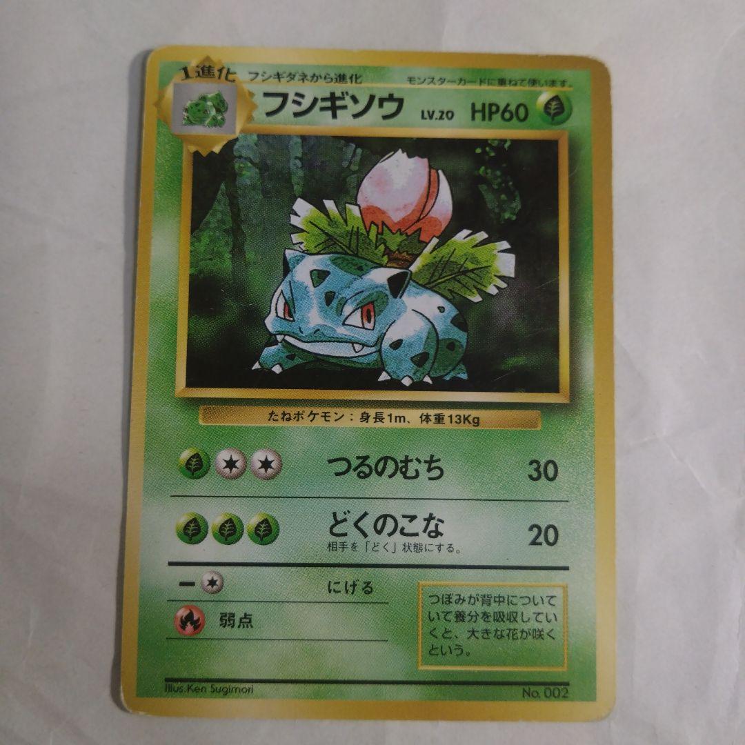 旧裏　カメックス フシギバナ★ 第1弾拡張パック　フシギソウ 初版 マークなし