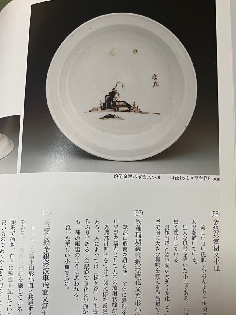 古九谷 赤絵 金銀彩 初期伊万里 色絵 柿右衛門 古伊万里 福徳