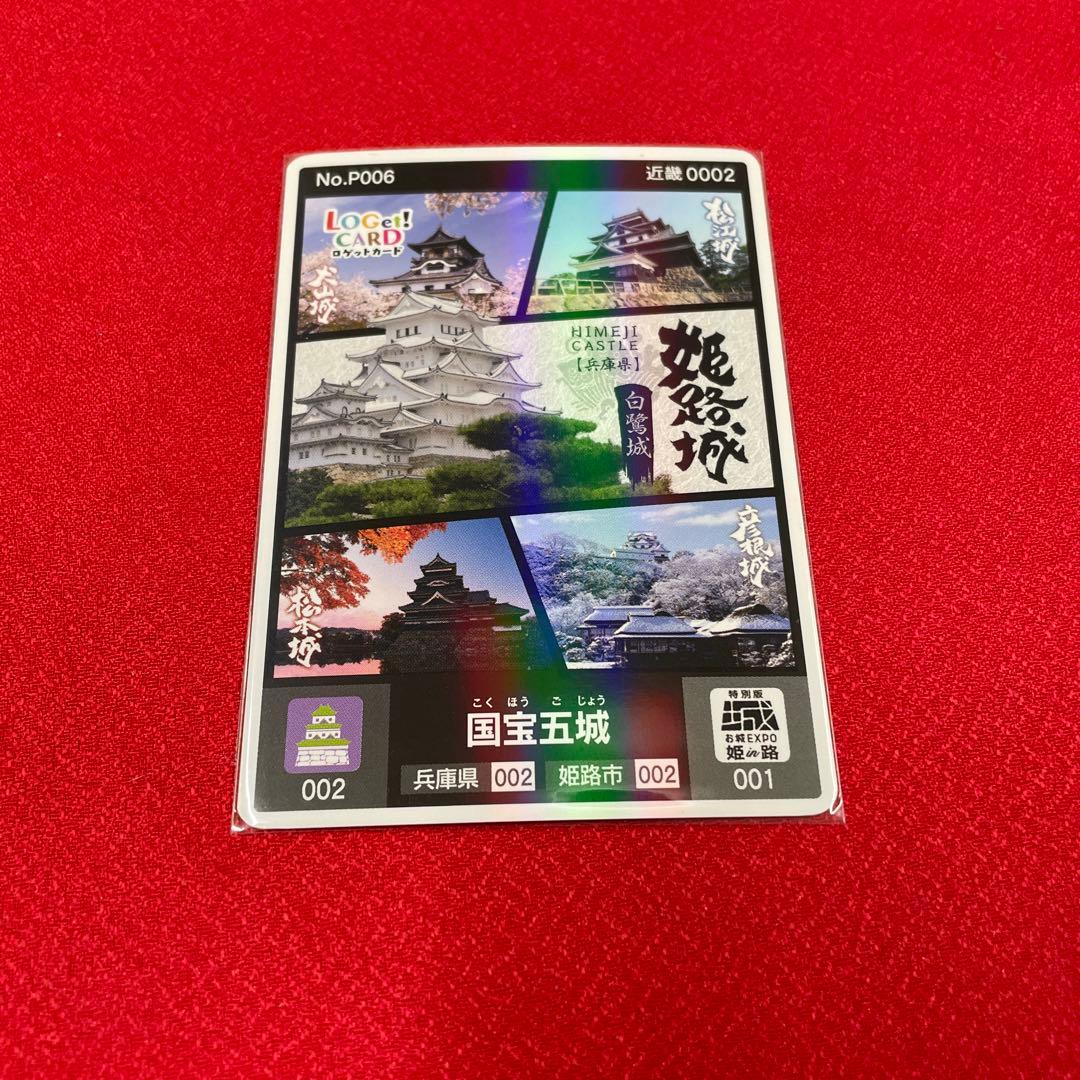 ロゲットカード 国宝五城 お城EXPO in 姫路 姫路城 - メルカリ