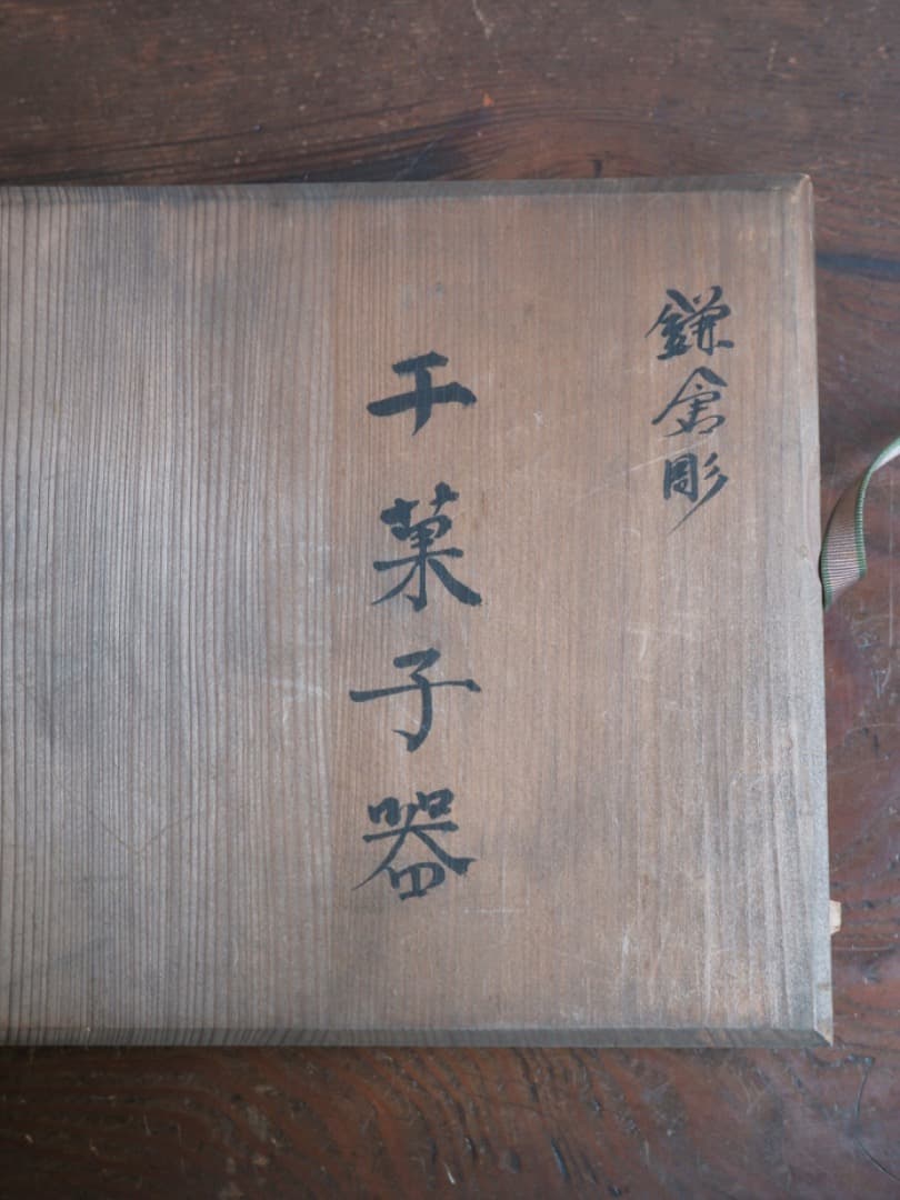 鎌倉彫　千菓子器　漆工芸　お盆　台　箱付　Q1684