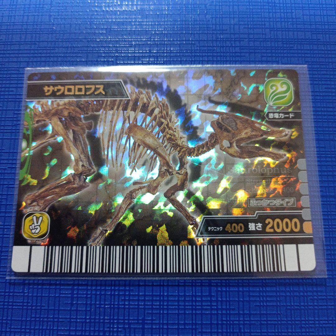 恐竜キングカード サウロロフス ふっかつタイプ 化石カード 2000