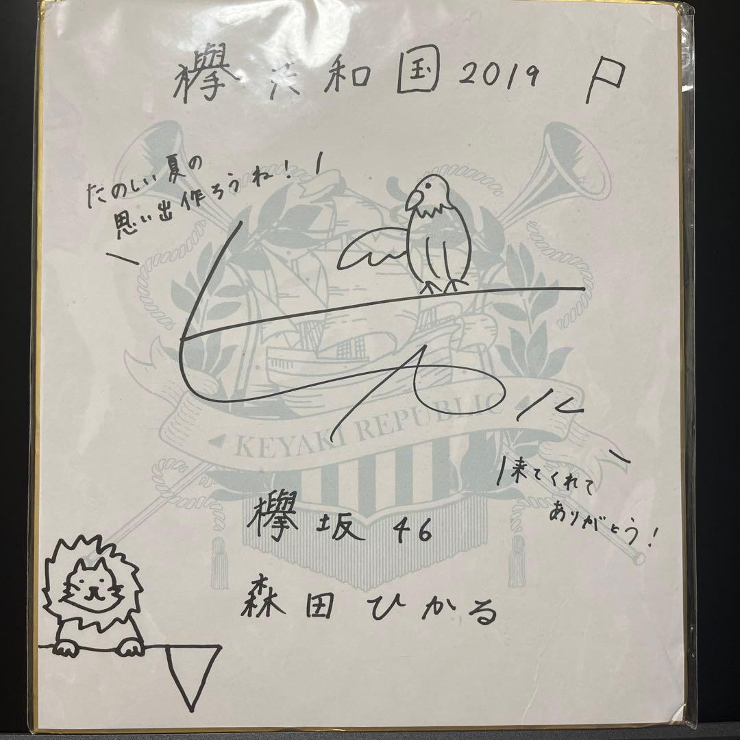 欅共和国2019 森田ひかるサイン - メルカリ