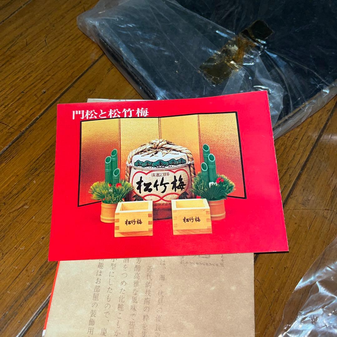 【昭和レトロ】寶酒造　松竹梅門松セット