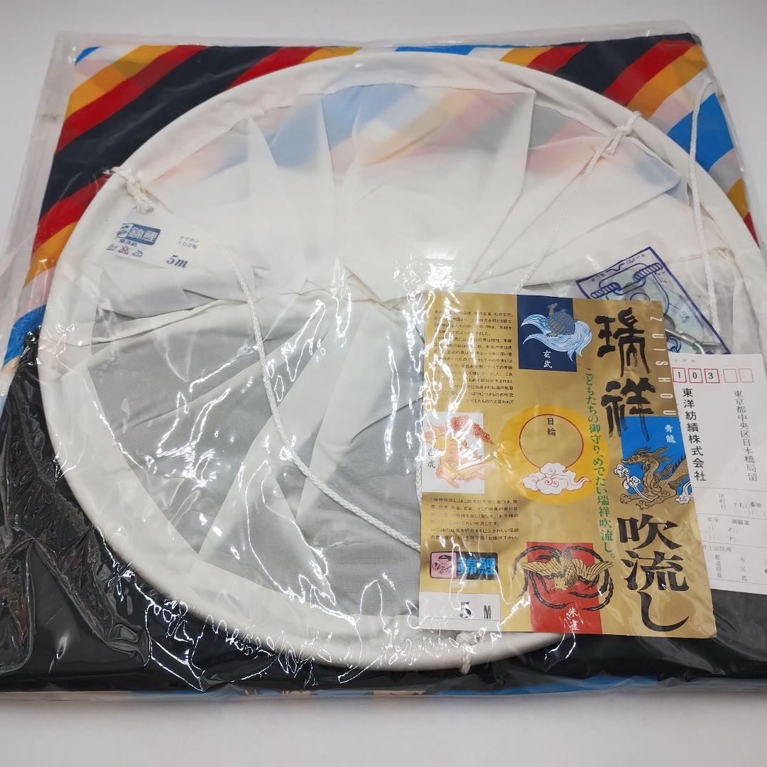 y【未使用品】鯉のぼり 5Mセット　江戸錦鯉　東洋紡　錦鯉　瑞祥吹流