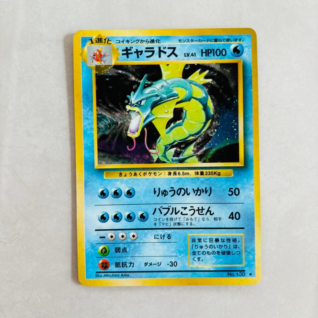 【ポケカ旧裏】ギャラドス ホロ加工 Ｎｏ．130