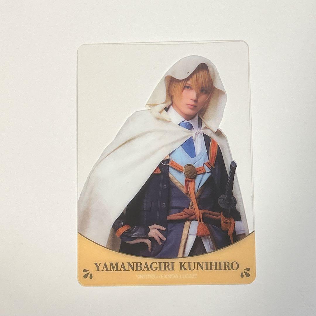 刀ミュ 静かなる夜半の寝ざめ ランダムクリアカード 山姥切国広 - メルカリ